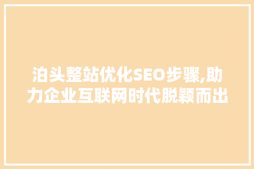 泊头整站优化SEO步骤,助力企业互联网时代脱颖而出