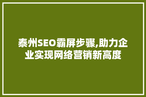 泰州SEO霸屏步骤,助力企业实现网络营销新高度