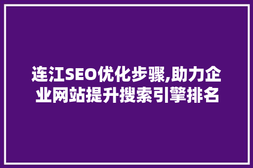 连江SEO优化步骤,助力企业网站提升搜索引擎排名