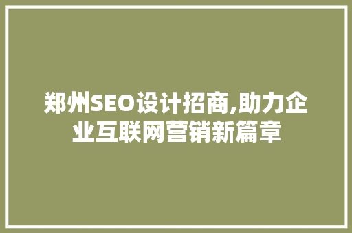 郑州SEO设计招商,助力企业互联网营销新篇章