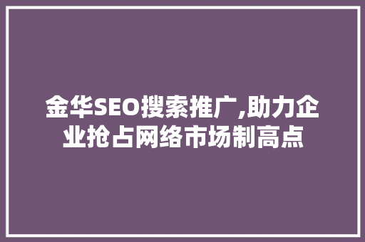 金华SEO搜索推广,助力企业抢占网络市场制高点