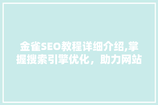 金雀SEO教程详细介绍,掌握搜索引擎优化，助力网站流量翻倍
