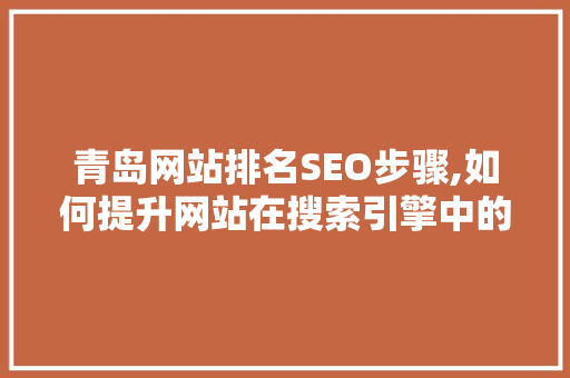 青岛网站排名SEO步骤,如何提升网站在搜索引擎中的竞争力