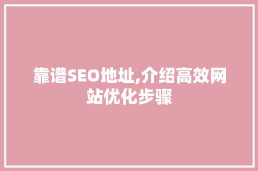 靠谱SEO地址,介绍高效网站优化步骤