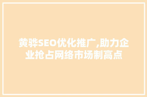 黄骅SEO优化推广,助力企业抢占网络市场制高点