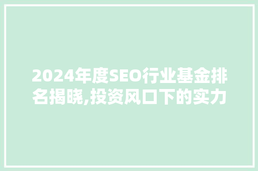 2024年度SEO行业基金排名揭晓,投资风口下的实力介绍