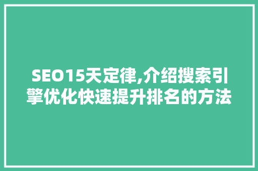 SEO15天定律,介绍搜索引擎优化快速提升排名的方法