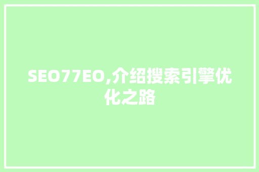 SEO77EO,介绍搜索引擎优化之路