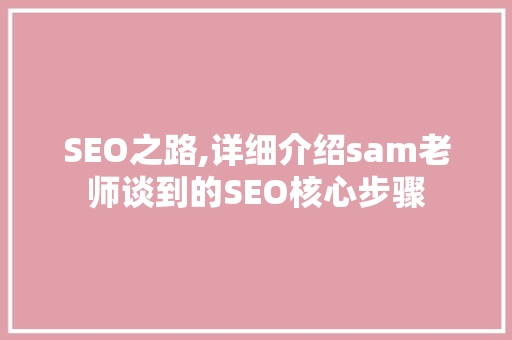 SEO之路,详细介绍sam老师谈到的SEO核心步骤