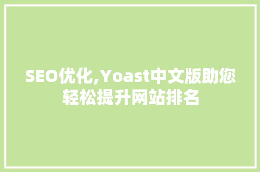 SEO优化,Yoast中文版助您轻松提升网站排名