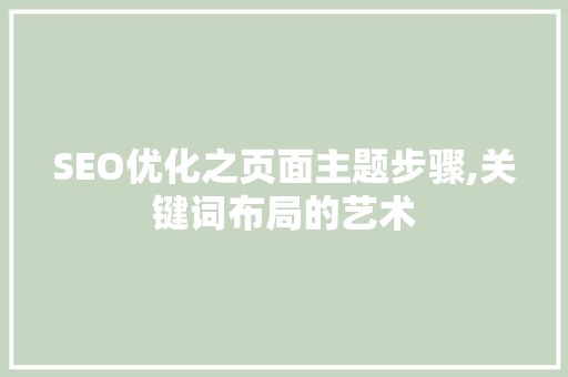 SEO优化之页面主题步骤,关键词布局的艺术