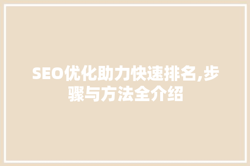 SEO优化助力快速排名,步骤与方法全介绍