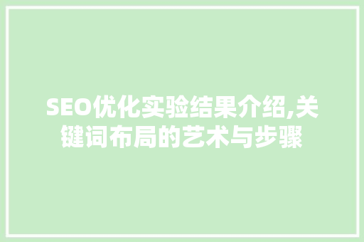 SEO优化实验结果介绍,关键词布局的艺术与步骤  第1张