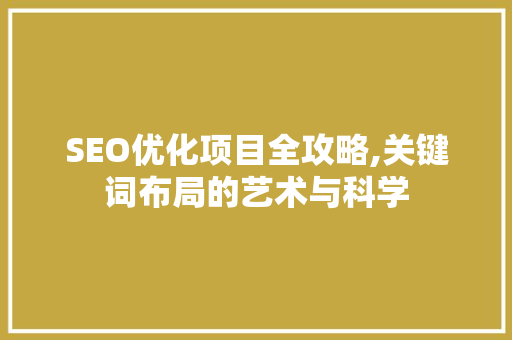 SEO优化项目全攻略,关键词布局的艺术与科学