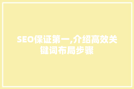 SEO保证第一,介绍高效关键词布局步骤