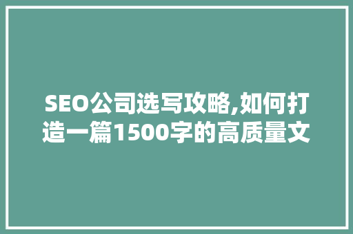 SEO公司选写攻略,如何打造一篇1500字的高质量文章