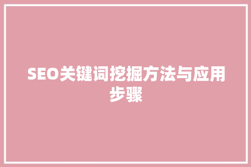 SEO关键词挖掘方法与应用步骤