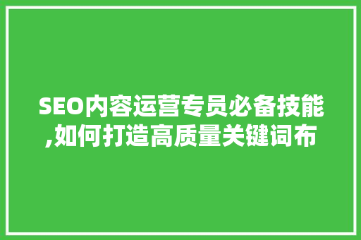 SEO内容运营专员必备技能,如何打造高质量关键词布局