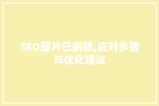 SEO图片已删除,应对步骤与优化建议