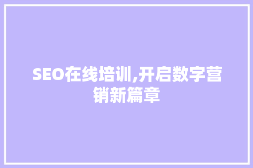 SEO在线培训,开启数字营销新篇章  第1张