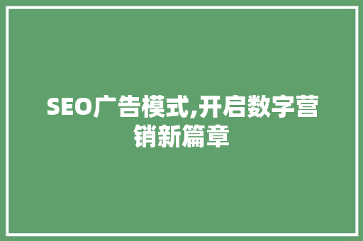 SEO广告模式,开启数字营销新篇章