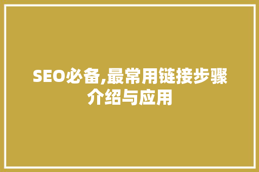 SEO必备,最常用链接步骤介绍与应用