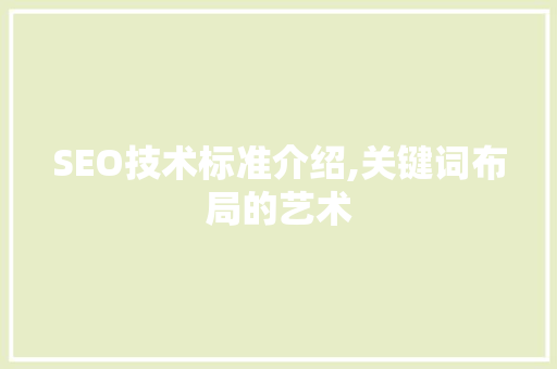 SEO技术标准介绍,关键词布局的艺术