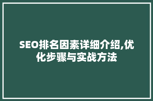 SEO排名因素详细介绍,优化步骤与实战方法