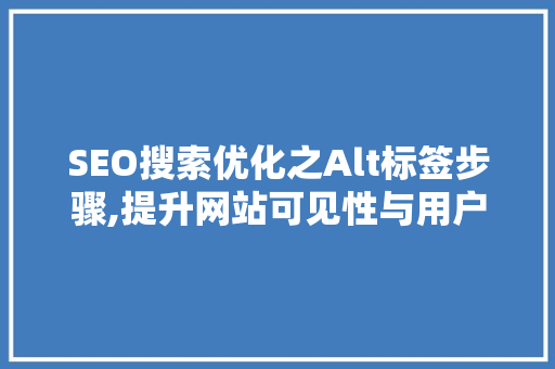 SEO搜索优化之Alt标签步骤,提升网站可见性与用户体验