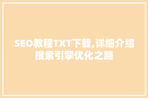 SEO教程TXT下载,详细介绍搜索引擎优化之路