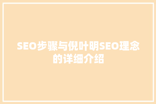 SEO步骤与倪叶明SEO理念的详细介绍