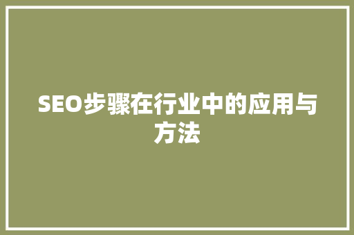 SEO步骤在行业中的应用与方法