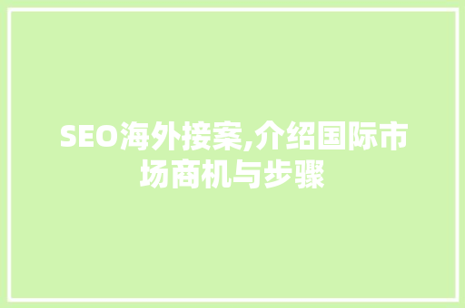 SEO海外接案,介绍国际市场商机与步骤