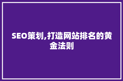 SEO策划,打造网站排名的黄金法则  第1张