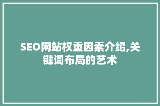 SEO网站权重因素介绍,关键词布局的艺术  第1张