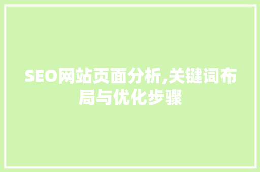SEO网站页面分析,关键词布局与优化步骤
