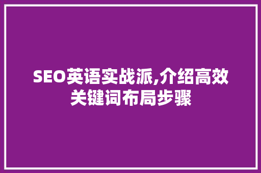SEO英语实战派,介绍高效关键词布局步骤