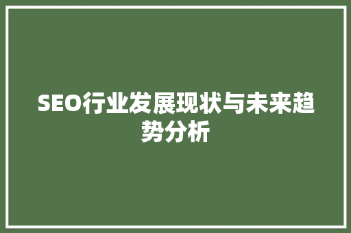 SEO行业发展现状与未来趋势分析