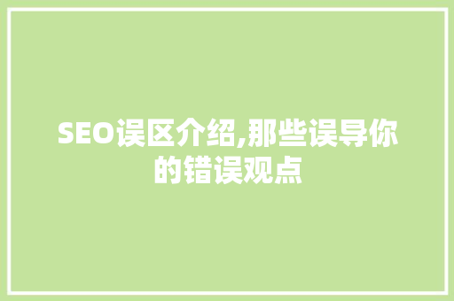 SEO误区介绍,那些误导你的错误观点