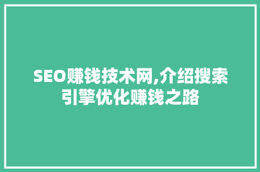 SEO赚钱技术网,介绍搜索引擎优化赚钱之路