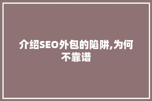 介绍SEO外包的陷阱,为何不靠谱