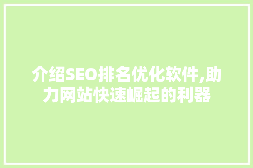 介绍SEO排名优化软件,助力网站快速崛起的利器  第1张