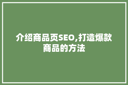 介绍商品页SEO,打造爆款商品的方法