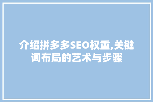 介绍拼多多SEO权重,关键词布局的艺术与步骤