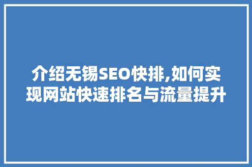 介绍无锡SEO快排,如何实现网站快速排名与流量提升