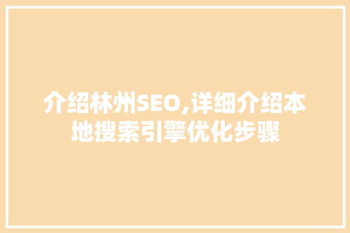 介绍林州SEO,详细介绍本地搜索引擎优化步骤