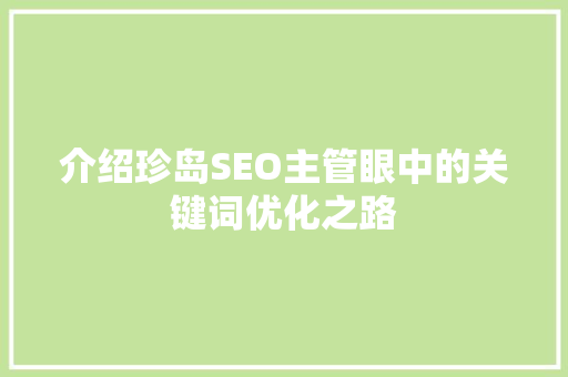 介绍珍岛SEO主管眼中的关键词优化之路