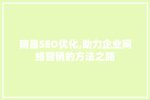 南昌SEO优化,助力企业网络营销的方法之路