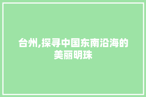 台州,探寻中国东南沿海的美丽明珠