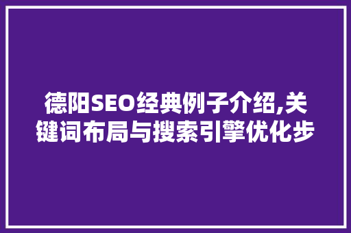 德阳SEO经典例子介绍,关键词布局与搜索引擎优化步骤